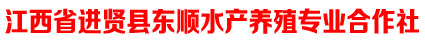 进贤县泉岭特种水产养殖场
